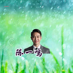 陈一鸣